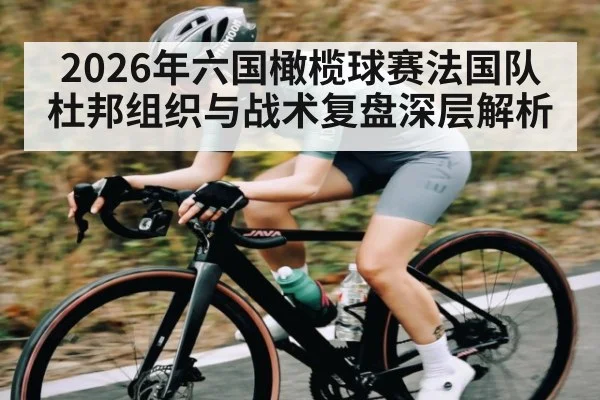 2026年六国橄榄球赛法国队杜邦组织与战术复盘深层解析（bwin）