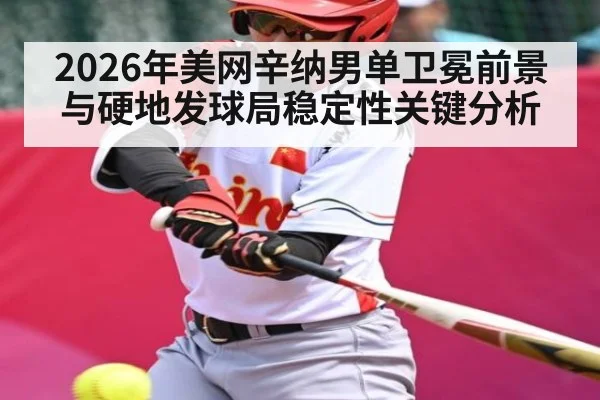 2026年美网辛纳男单卫冕前景与硬地发球局稳定性关键分析
