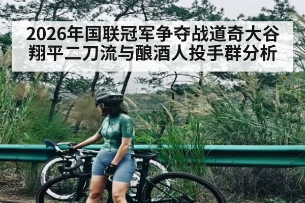 2026年国联冠军争夺战道奇大谷翔平二刀流与酿酒人投手群分析（bwin）